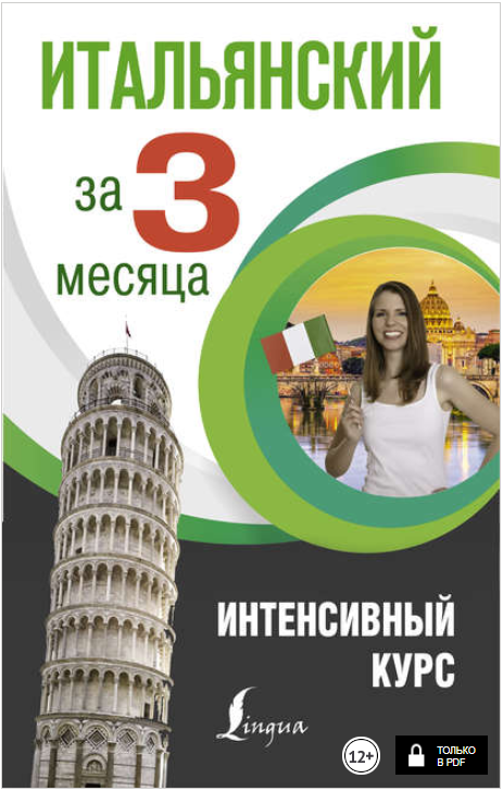 Итальянский за 3 месяца. Интенсивный курс - Рыжак _0.png